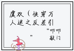 虞欢（快穿万人迷之反差引诱虞欢）全文免费虞欢读无弹窗大结局_虞欢免费快穿万人迷之反差引诱虞欢读最新章节列表_笔趣阁