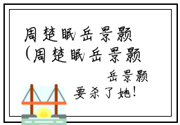 周楚眠岳景颢(周楚眠岳景颢)全文免费阅读无弹窗大结局(周楚眠岳景颢)周楚眠
