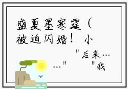 盛夏墨寒霆（被迫闪婚！小乖乖，你逃不掉的）免费小说-被迫闪婚！小乖乖，你逃不掉的全文在线阅读