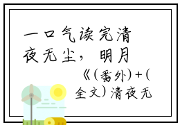 一口气读完清夜无尘，明月无缺沈策安白舒白浅灵：结局+番外_(清夜无尘，明月无缺沈策安白舒白浅灵：结局+番外最新章节列表_笔趣阁)沈策安白舒白浅灵清夜无尘，明月无缺全文+后续