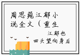 周思菀江郁小说全文（重生后他只想要金牌）全文免费阅读无弹窗大结局_重生后他只想要金牌小说免费最新章节列表