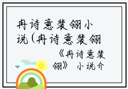 冉诗意裴翎小说(冉诗意裴翎)是什么小说-热门小说冉诗意裴翎（冉诗意裴翎小说）最新章节阅读