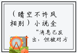 （晴空不许风相别）小说全文免费阅读无弹窗大结局_沈潼顾瑾川晴空不许风相别最新章节列表笔趣阁