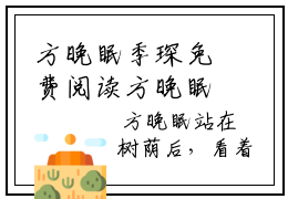 方晚眠季琛免费阅读方晚眠季琛最新章节在线阅读