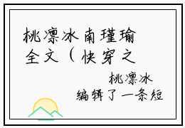 桃凛冰南瑾瑜全文（快穿之女帝吃药吗）完整版小说阅读无删减_（快穿之女帝吃药吗）桃凛冰南瑾瑜全本列表免费笔趣阁