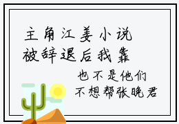 主角江姜小说被辞退后我靠吐槽系统爆火了小说全文免费阅读（免费）+（番外）