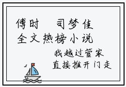 傅时璟司梦佳全文热榜小说已完结-热门小说已更新傅时璟司梦佳