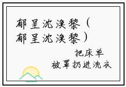 郁呈沈涣黎（郁呈沈涣黎）全文免费阅读无弹窗_月亮在等他小说免费阅读_笔趣阁