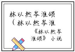 林以然岑淮颂（林以然岑淮颂）全文免费阅读无弹窗大结局_林以然岑淮颂全文免费阅读（林以然岑淮颂）最新章节列表_笔趣阁（林以然岑淮颂）