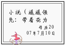 小说（遥遥领先：带着花为60重回小学）在线赏析_季疏缈txt小说在线阅读笔趣阁