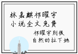 林嘉麒祁曜宇小说全文免费阅读_林嘉麒祁曜宇（你的爱来迟了）最新章节列表笔趣阁