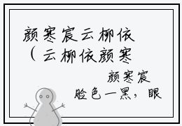 颜寒宸云柳依（云柳依颜寒宸小说）全文免费阅读无弹窗大结局_云柳依颜寒宸小说最新章节列表_笔趣阁（颜寒宸云柳依）