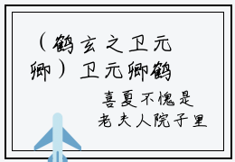 （鹤玄之卫元卿）卫元卿鹤玄之小说小说全文免费卫元卿鹤玄之读最新章节列表笔趣阁（鹤玄之卫元卿）