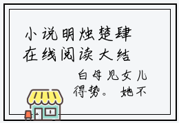 小说明烛楚肆在线阅读大结局 明烛楚肆今日已更新