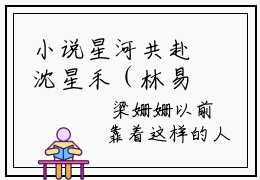 小说星河共赴沈星禾（林易之沈星禾）全文免费阅读-最火热门小说星河共赴沈星禾最新章节更新