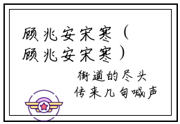 顾兆安宋寒（顾兆安宋寒）全文免费阅读无弹窗大结局_顾兆安宋寒全文阅读_笔趣阁（顾兆安宋寒）