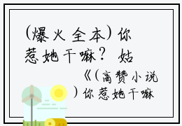 (爆火全本)你惹她干嘛？姑奶奶诅咒超灵：结局+番外+完结全文（韩锦乔乔文俊）在线完结版小说阅读_你惹她干嘛？姑奶奶诅咒超灵：结局+番外+完结全本列表免费笔趣阁（韩锦乔乔文俊）