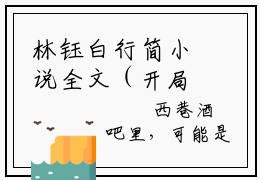 林钰白行简小说全文（开局成后妈陪女儿长大）在线阅读-林钰白行简全文免费阅读无弹窗大结局