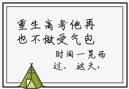 重生高考他再也不做受气包小说最新章节在线阅读_重生高考他再也不做受气包在线阅读