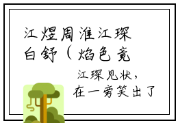 江煜周淮江琛白舒（焰色竟暗涌）全文小说-焰色竟暗涌小说最新章节免费阅读