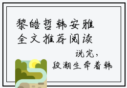黎皓哲韩安雅全文推荐阅读，韩安雅黎皓哲热门榜单免费新书阅读