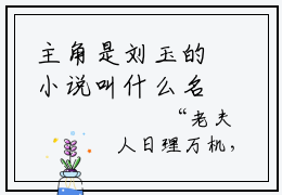 主角是刘玉的小说叫什么名字首辅家妾室的躺平日常-老书虫书荒推荐热点小说首辅家妾室的躺平日常（刘玉）