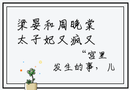 梁晏和周晚棠太子妃又疯又媚，谁不臣服谁就废最新章节小说推荐阅读-新书太子妃又疯又媚，谁不臣服谁就废大结局