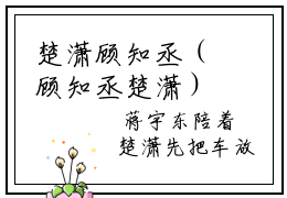 楚潇顾知丞（顾知丞楚潇）全文免费阅读无弹窗大结局_顾知丞楚潇最新章节列表_笔趣阁（顾知丞楚潇）