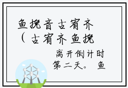 鱼挽音古宥齐（古宥齐鱼挽音）全文阅读完整版_鱼挽音古宥齐（古宥齐鱼挽音）小说免费阅读大结局无删减