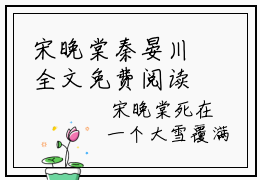 宋晚棠秦晏川全文免费阅读无弹窗大结局-(宋晚棠秦晏川)什么小说-宋晚棠秦晏