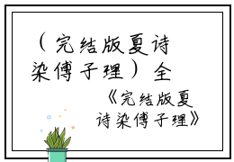 （完结版夏诗染傅子理）全文免费阅读无弹窗大结局_（傅子理夏诗染阅读无弹窗）完结版夏诗染傅子理最新章节列表_笔趣阁（傅子理夏诗染）
