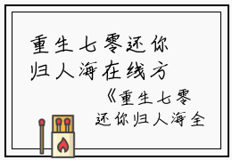 重生七零还你归人海在线方梦瑶萧矜宴无弹窗最新章节列表_笔趣阁(方梦瑶萧矜宴)