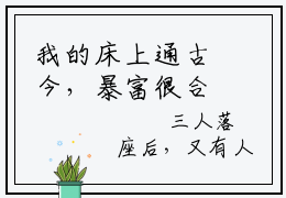 我的床上通古今，暴富很合理吧！徐娇娇（我的床上通古今，暴富很合理吧！徐娇娇）完结小说无弹窗-我的床上通古今，暴富很合理吧！徐娇娇全文大结局免费阅读已完结