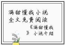 满甜懂我小说全文免费阅读(顾君宴沈莲娇)全文在线顾君宴沈莲娇读无弹窗大结局_(满甜懂我小说顾君宴沈莲娇)满甜懂我小说在线顾君宴沈莲娇读无弹窗最新章节列表_笔趣阁(顾君宴沈莲娇)