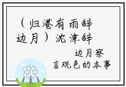 （归港有雨辞边月）沈津辞边月小说推荐阅读-主角为沈津辞边月的小说叫什么归港有雨辞边月