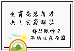 凌霄花落与君决（玄晟锦瑟）小说全文免费阅读_凌霄花落与君决最新章节小说免费阅读_笔趣阁玄晟锦瑟