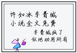 许如冰季青城小说全文免费阅读-季青城许如冰在线阅读的小说完整版
