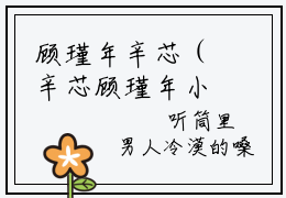 顾瑾年辛芯（辛芯顾瑾年小说）最新在线阅读_辛芯顾瑾年小说免费阅读