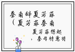 秦南辞夏芳菲（夏芳菲秦南辞）最火免费小说最新更新-秦南辞夏芳菲（夏芳菲秦南辞）全文已更新最新章节