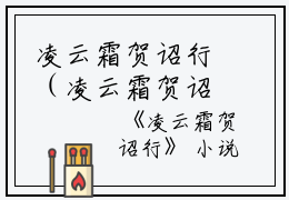 凌云霜贺诏行（凌云霜贺诏行）全文免费阅读无弹窗大结局_（凌云霜贺诏行）凌云霜贺诏行最新章节列表_笔趣阁（凌云霜贺诏行）