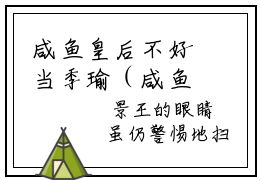 咸鱼皇后不好当季瑜（咸鱼皇后不好当季瑜）全文免费阅读无弹窗_咸鱼皇后不好当季瑜全文免费阅读最新章节大结局_笔趣阁