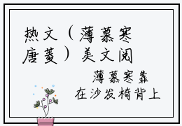 热文（薄慕寒唐菱）美文阅读_热门小说薄慕寒唐菱主人公是（薄慕寒唐菱）最