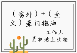 （番外）+（全文）豪门拖油瓶，我靠画符爆红全网小说免费下载阅读_（豪门拖油瓶，我靠画符爆红全网）温凉最新章节列表_笔趣阁（温凉）