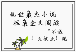 乱世枭杰小说_桓枭全文阅读乱世枭杰小说免费阅读笔趣阁