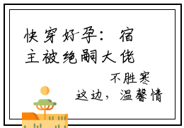 快穿好孕：宿主被绝嗣大佬宠上天洛馨小说全文在线阅读无弹窗大结局_（洛馨全文在线阅读无弹窗）