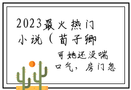 2023最火热门小说（荀子卿魏泽言）在线阅读-主角是（魏泽言荀子卿）的小说荀