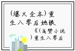 (爆火全本)重生八零后她狠踢少将前夫：结局+番外+完结全文（简明溪楚天河）在线完结版小说阅读_重生八零后她狠踢少将前夫：结局+番外+完结全本列表免费笔趣阁（简明溪楚天河）