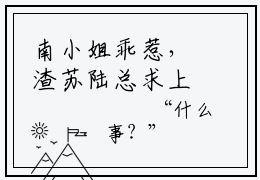 南小姐乖惹，渣苏陆总求上位（南栀陆景辰）全文免费阅读_南小姐乖惹，渣苏陆总求上位最新章节列表言情小说在线阅读