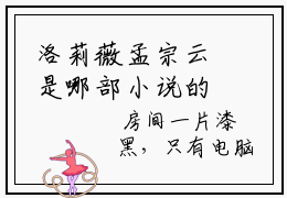 洛莉薇孟宗云是哪部小说的主角-（洛莉薇孟宗云）全文无弹窗完整版阅读