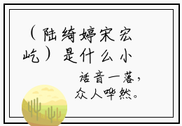 （陆绮婷宋宏屹）是什么小说-（废墟之下已无爱）无弹窗免费阅读大结局最新章节列表_笔趣阁